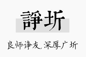 诤圻名字的寓意及含义