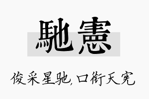 驰宪名字的寓意及含义