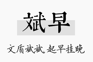 斌早名字的寓意及含义