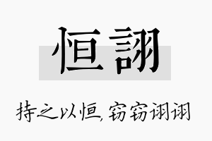 恒诩名字的寓意及含义