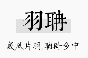 羽聃名字的寓意及含义