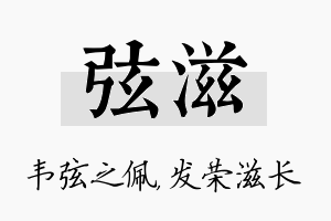 弦滋名字的寓意及含义