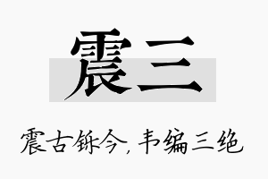 震三名字的寓意及含义