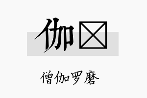 伽琂名字的寓意及含义