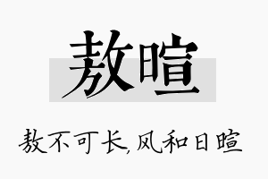 敖暄名字的寓意及含义