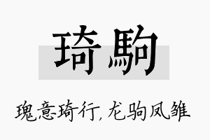 琦驹名字的寓意及含义