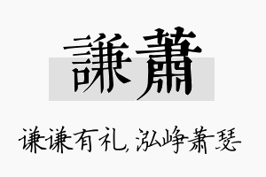 谦萧名字的寓意及含义