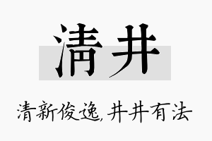 清井名字的寓意及含义