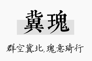 冀瑰名字的寓意及含义