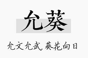 允葵名字的寓意及含义