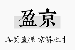 盈京名字的寓意及含义