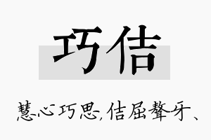 巧佶名字的寓意及含义