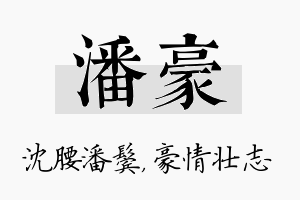 潘豪名字的寓意及含义