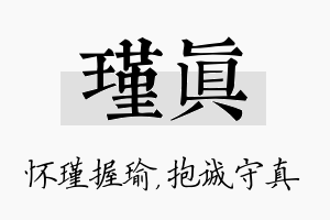 瑾真名字的寓意及含义