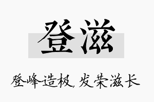 登滋名字的寓意及含义