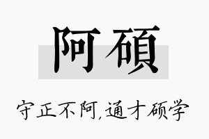 阿硕名字的寓意及含义