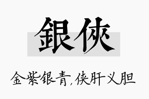 银侠名字的寓意及含义