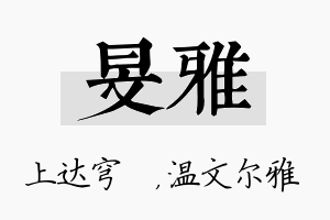 旻雅名字的寓意及含义