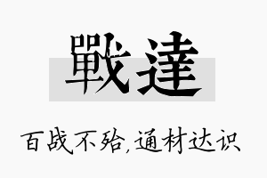 战达名字的寓意及含义