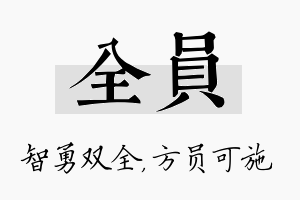 全员名字的寓意及含义