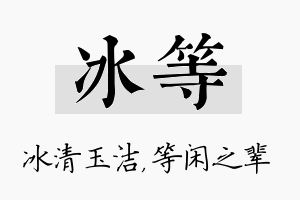 冰等名字的寓意及含义