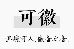 可徽名字的寓意及含义