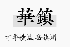 华镇名字的寓意及含义