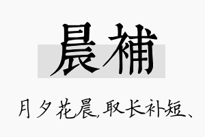 晨补名字的寓意及含义