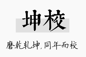 坤校名字的寓意及含义