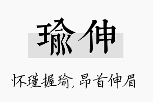 瑜伸名字的寓意及含义