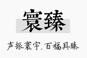 寰臻名字的寓意及含义