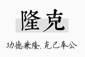 隆克名字的寓意及含义