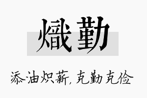 炽勤名字的寓意及含义