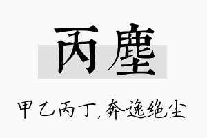 丙尘名字的寓意及含义