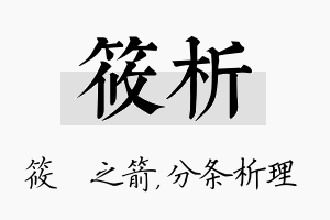 筱析名字的寓意及含义