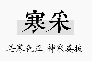 寒采名字的寓意及含义