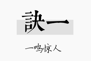 诀一名字的寓意及含义