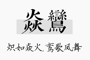 焱鸾名字的寓意及含义