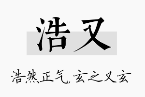 浩又名字的寓意及含义