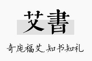 艾书名字的寓意及含义