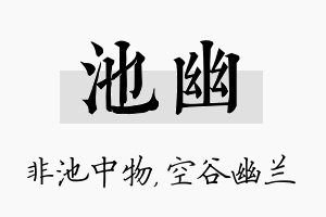 池幽名字的寓意及含义