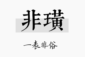 非璜名字的寓意及含义