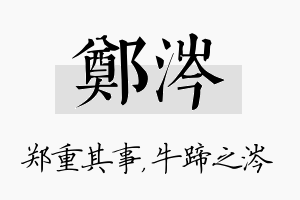 郑涔名字的寓意及含义