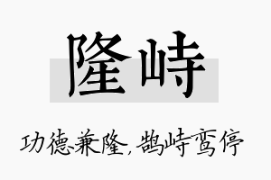 隆峙名字的寓意及含义