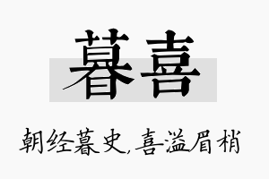 暮喜名字的寓意及含义