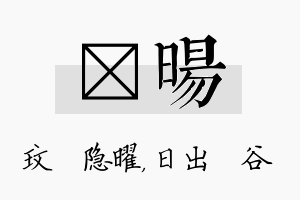 玟旸名字的寓意及含义