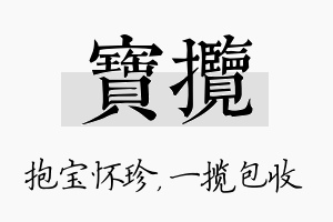 宝揽名字的寓意及含义