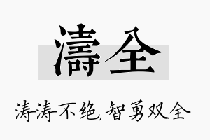 涛全名字的寓意及含义