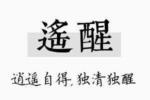 遥醒名字的寓意及含义