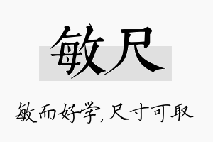 敏尺名字的寓意及含义